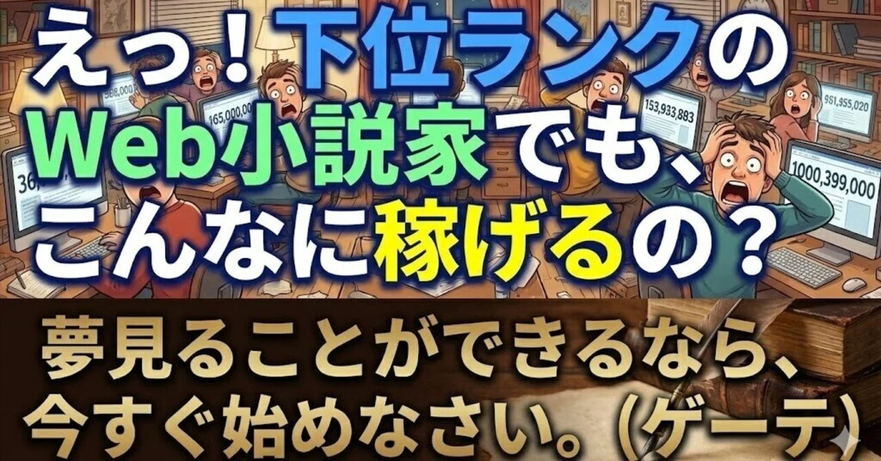 ?えっ！下位ランクのWeb小説家でも、こんなに稼げるの？ 「夢見ること 