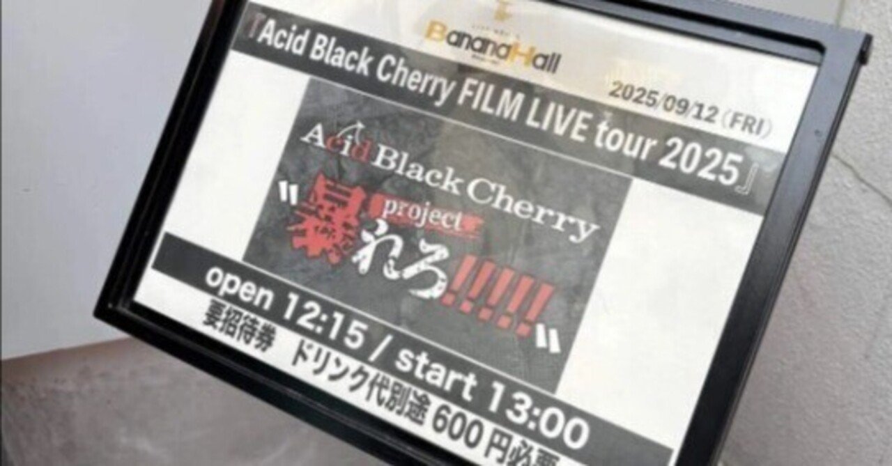 ライブレポ】Acid Black Cherry FILM LIVE tour 2025“Q.E.D.”in
