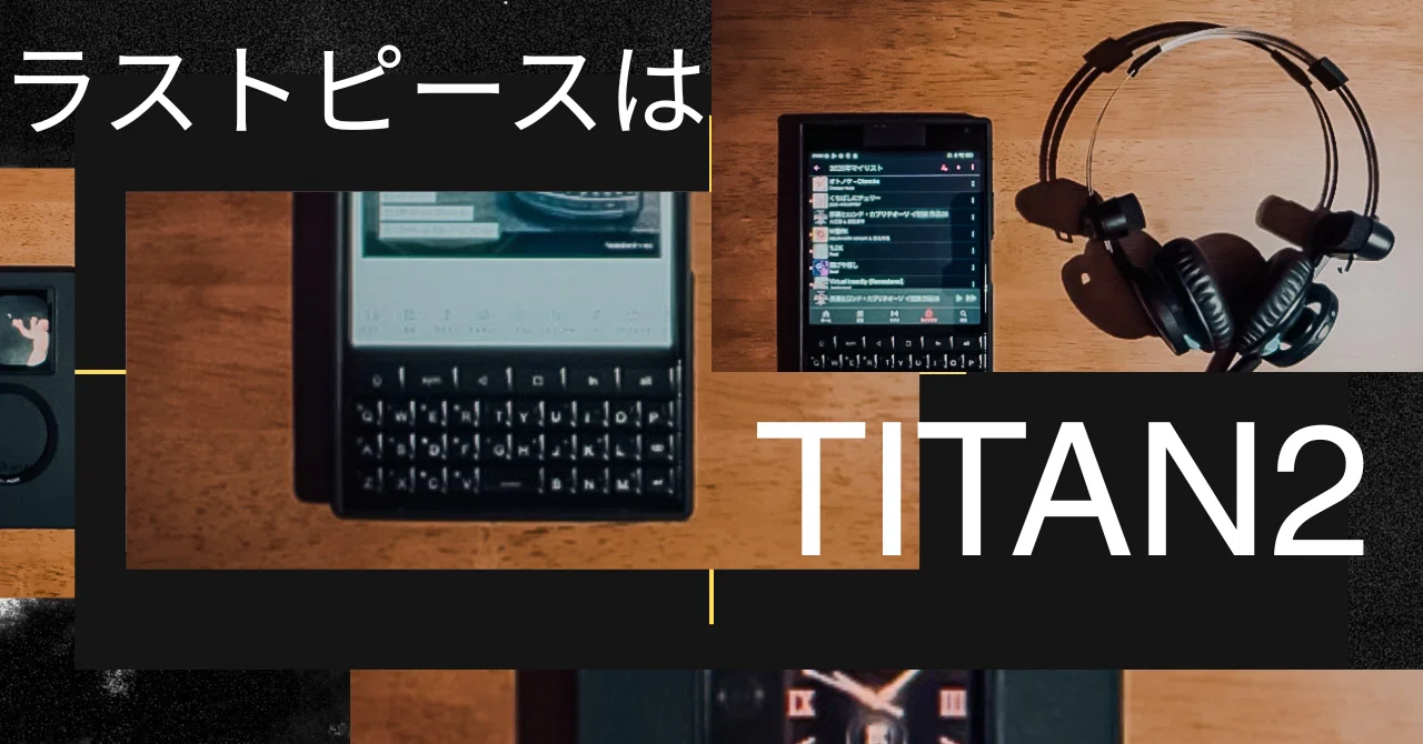 持ち運ぶ書斎」のラストピース！？】 物理キーボード 『TITAN2』 を
