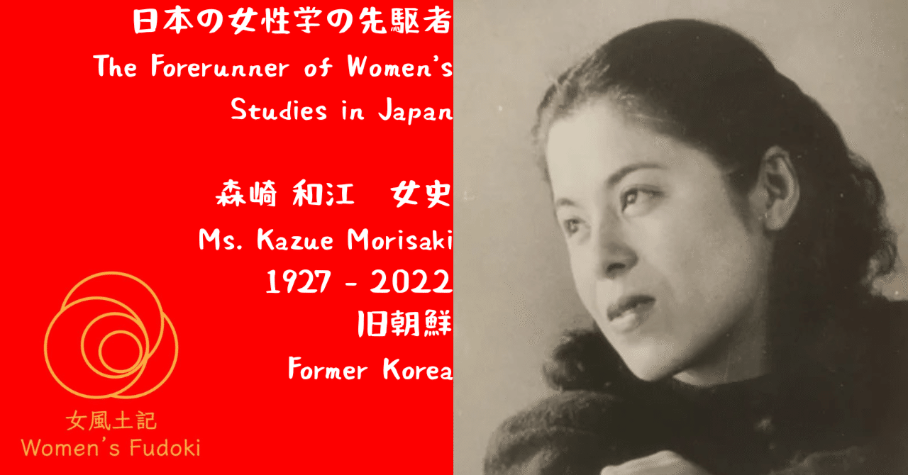 🌹女風土記🌹 旧朝鮮 日本の女性学の先駆者 森崎 和江 女史 / A