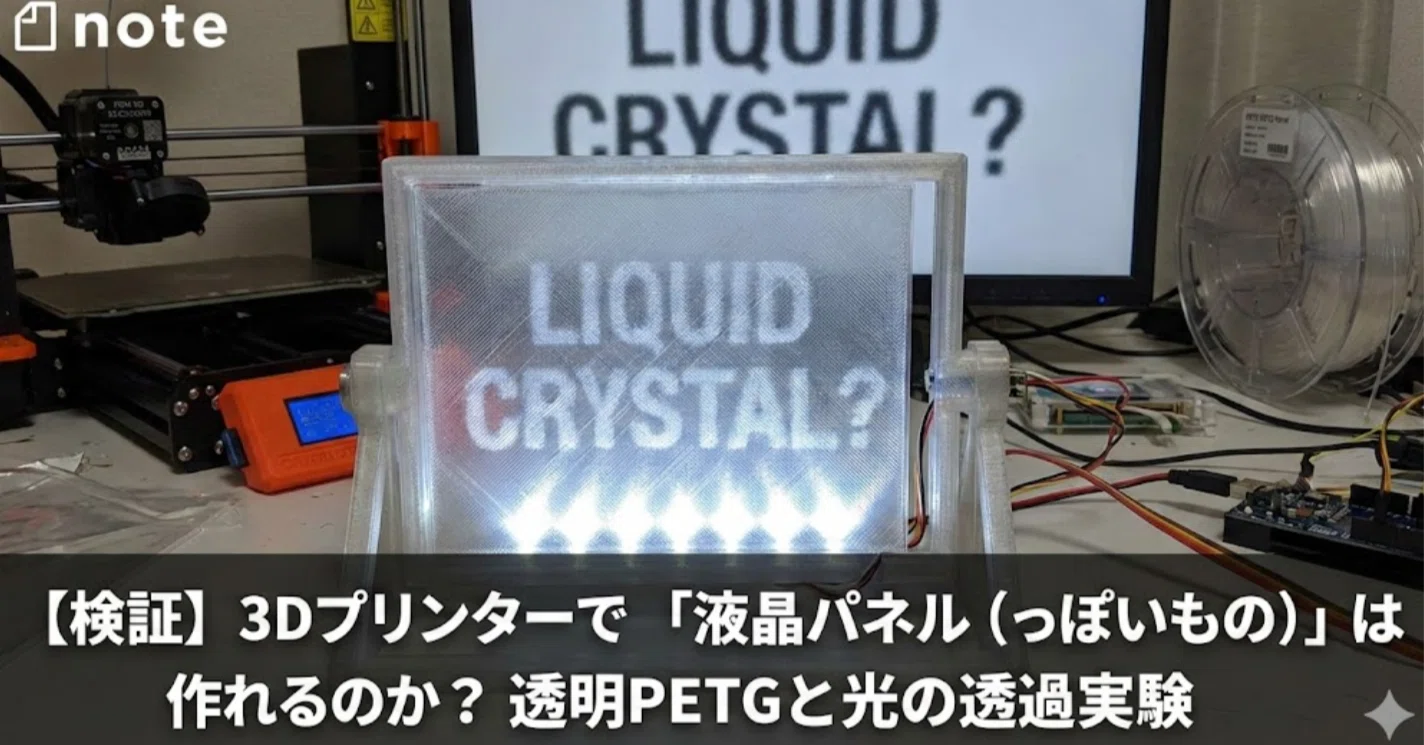 検証】3Dプリンターで「液晶パネル（っぽいもの）」は作れるのか