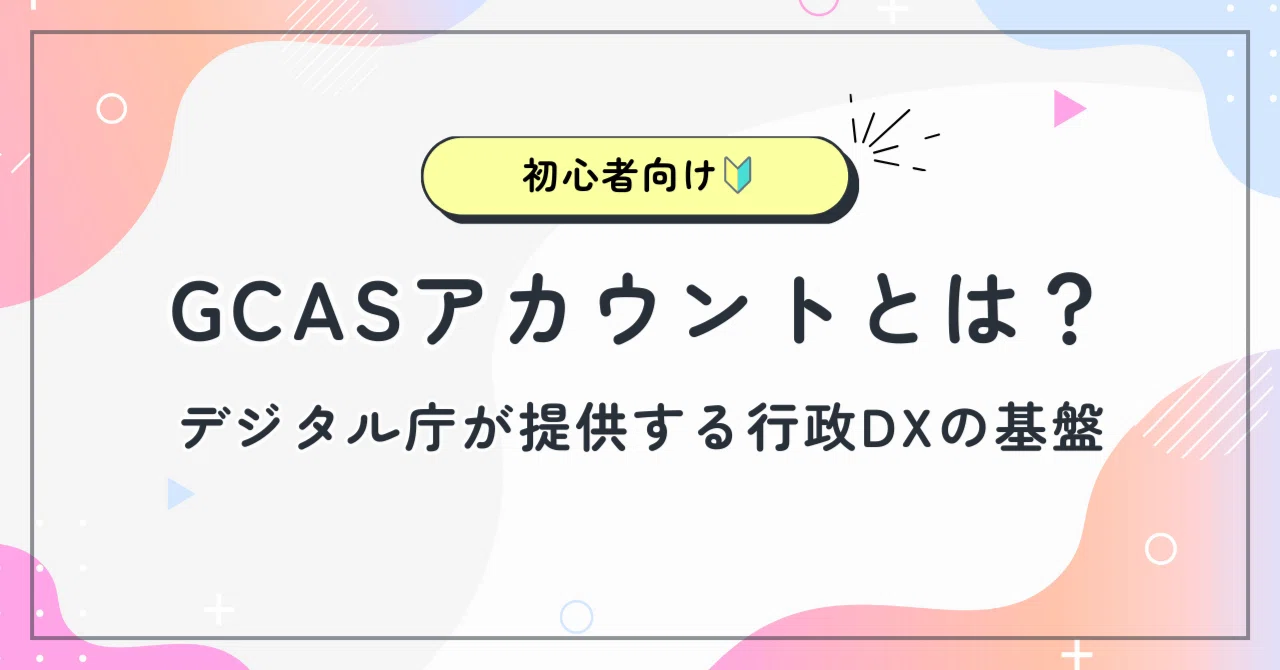 Gcas Guide 【初心者向け】GCASアカウントとは?|あこ
