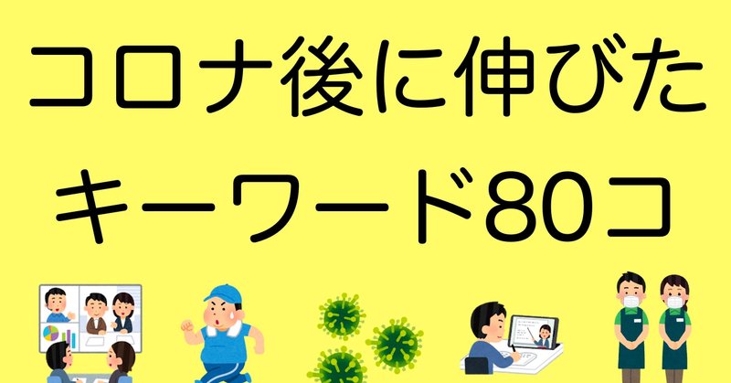 コロナ後に伸びたキーワード・ジャンル８０コ