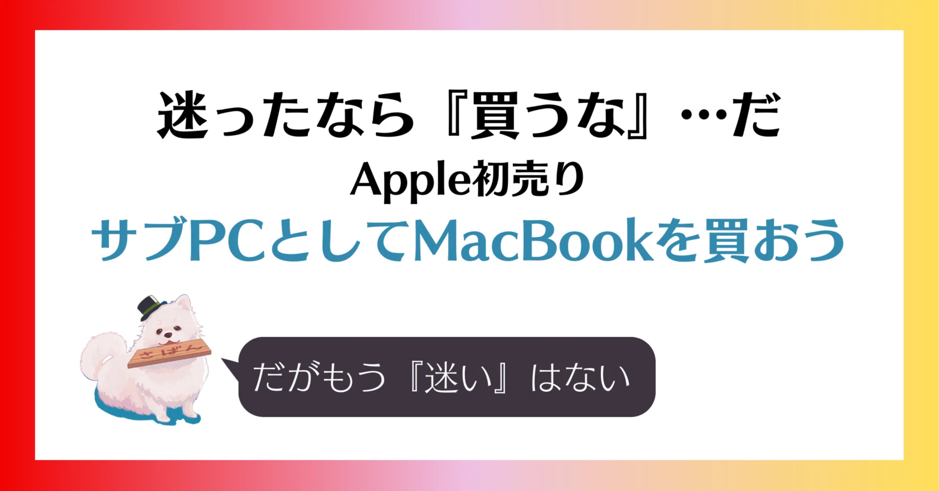 迷ったなら『買うな』…だ｜サブPCとしてMacBookを買おう｜saban（さ 