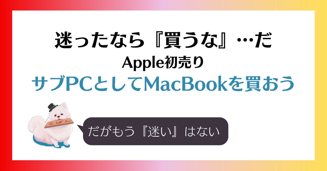 迷ったなら『買うな』…だ｜サブPCとしてMacBookを買おう｜saban（さ 