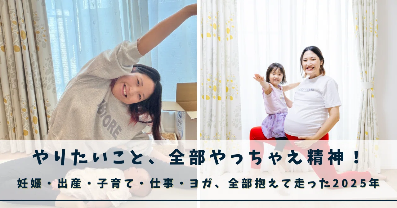 やりたいこと、全部やっちゃえ精神！――妊娠・出産・子育て・仕事・ヨガ