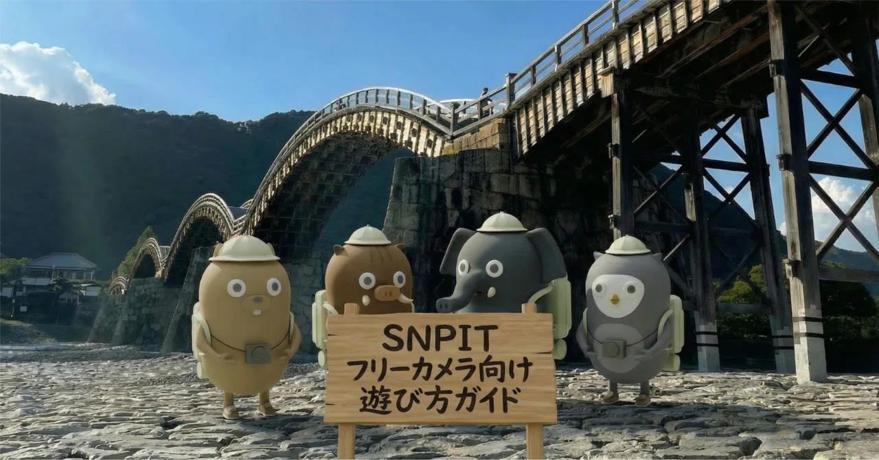 SNPIT フリーカメラ向け遊び方ガイド｜HIROSHI_FJT