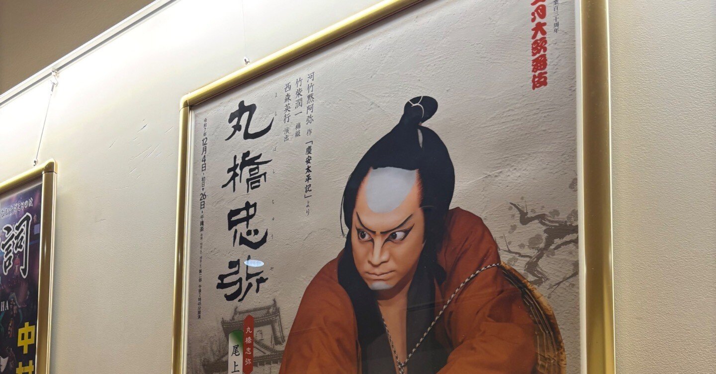 尾上松緑さんが歌舞伎座で演じた丸橋忠弥が素晴らしかったのでまとめて