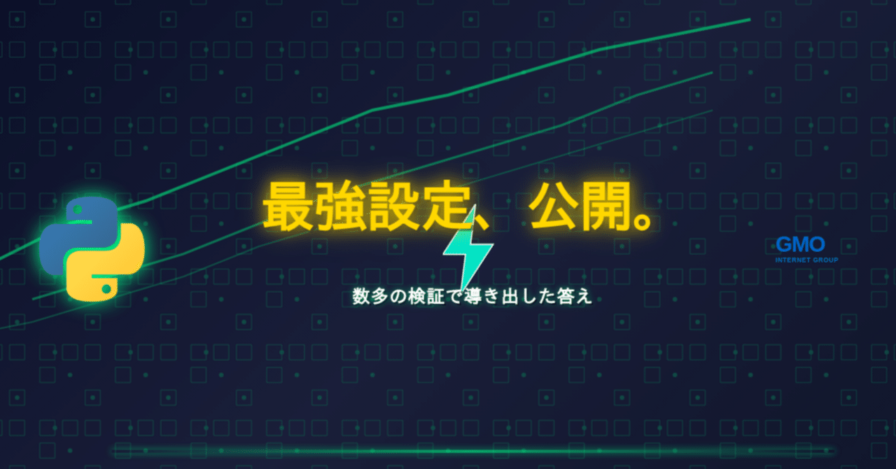 Vol.1）【Python×AI】GMOコイン自動取引：数多の検証でたどり着いた『最強設定（Best  Practices）』を公開する｜文系AI係長｜「コピペで終わる」時短術