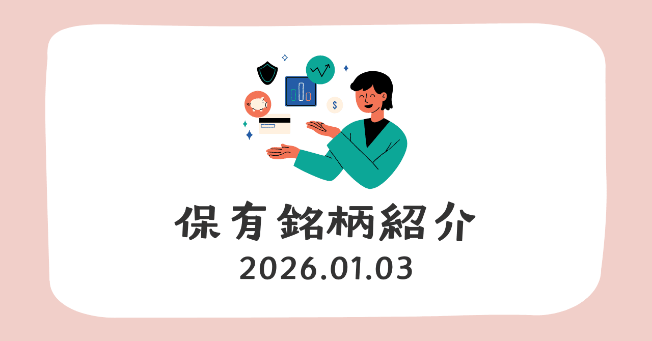 現在の保有銘柄 2026.01.03｜たなか@時短×配当24万への道