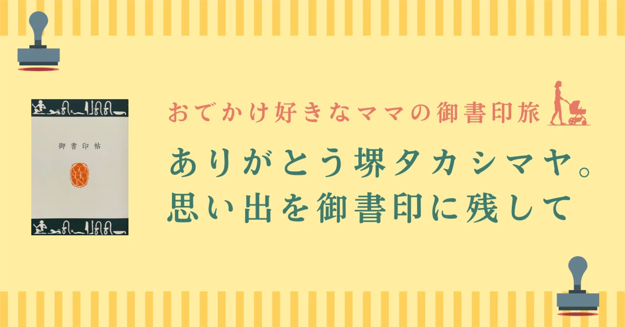 ありがとう堺タカシマヤ。思い出を御書印に残して｜おでかけ好きなママ