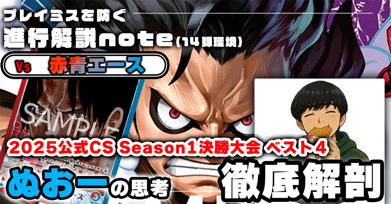 青紫ルフィVS赤青エース」対面進行 ぬおー徹底解説 【14弾環境】0104