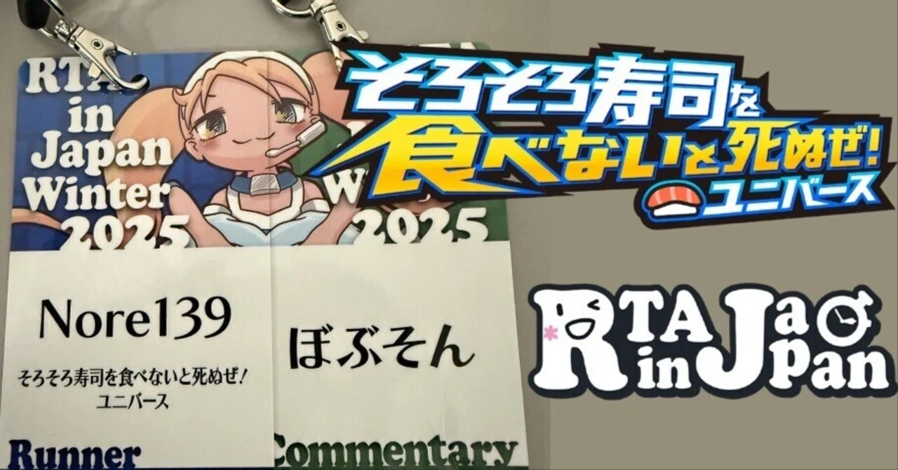 そろそろ寿司を食べないと死ぬぜ！ユニバース』でRTA in Japanに参加 