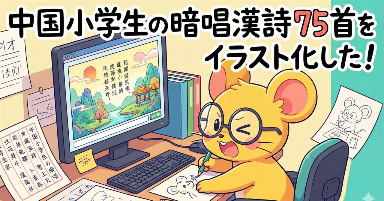 中国小学生の暗唱漢詩75首をイラスト化した！｜くう