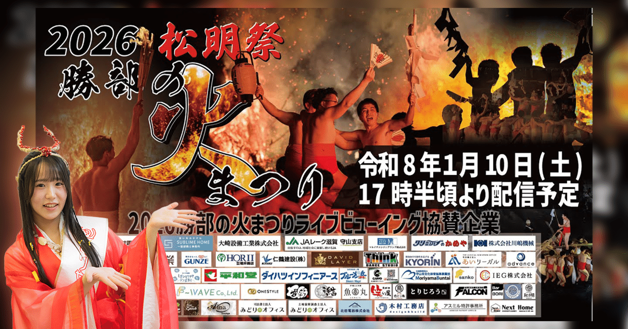 告知】もりやま卑弥呼、勝部の火まつりに出演します！【2026/1/10（土