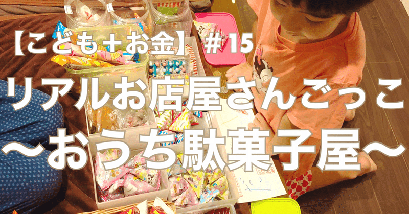 こども お金 15 リアルお店屋さんごっこ おうち駄菓子屋 こばんち小林 Note