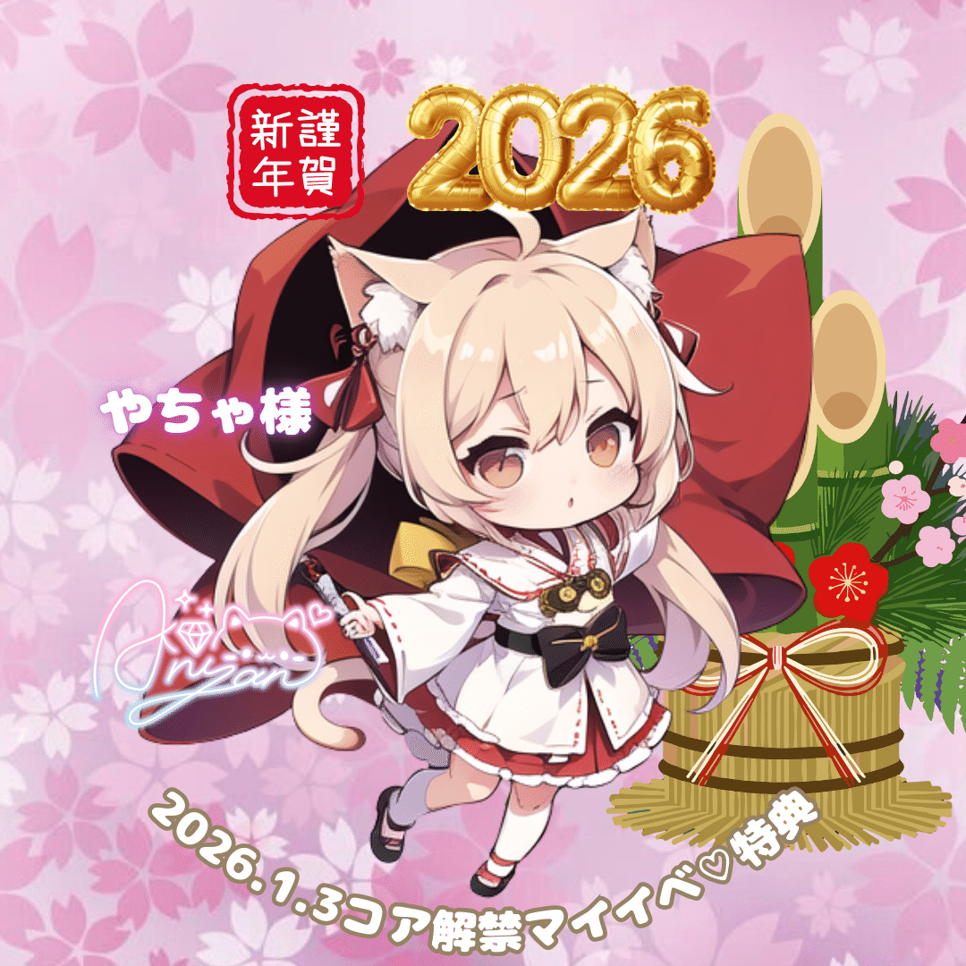 にゃかさん♡ご確認お願いいたします♡♡♡♡♡♡♡ 2026｜あこにゃ💎✧*｡