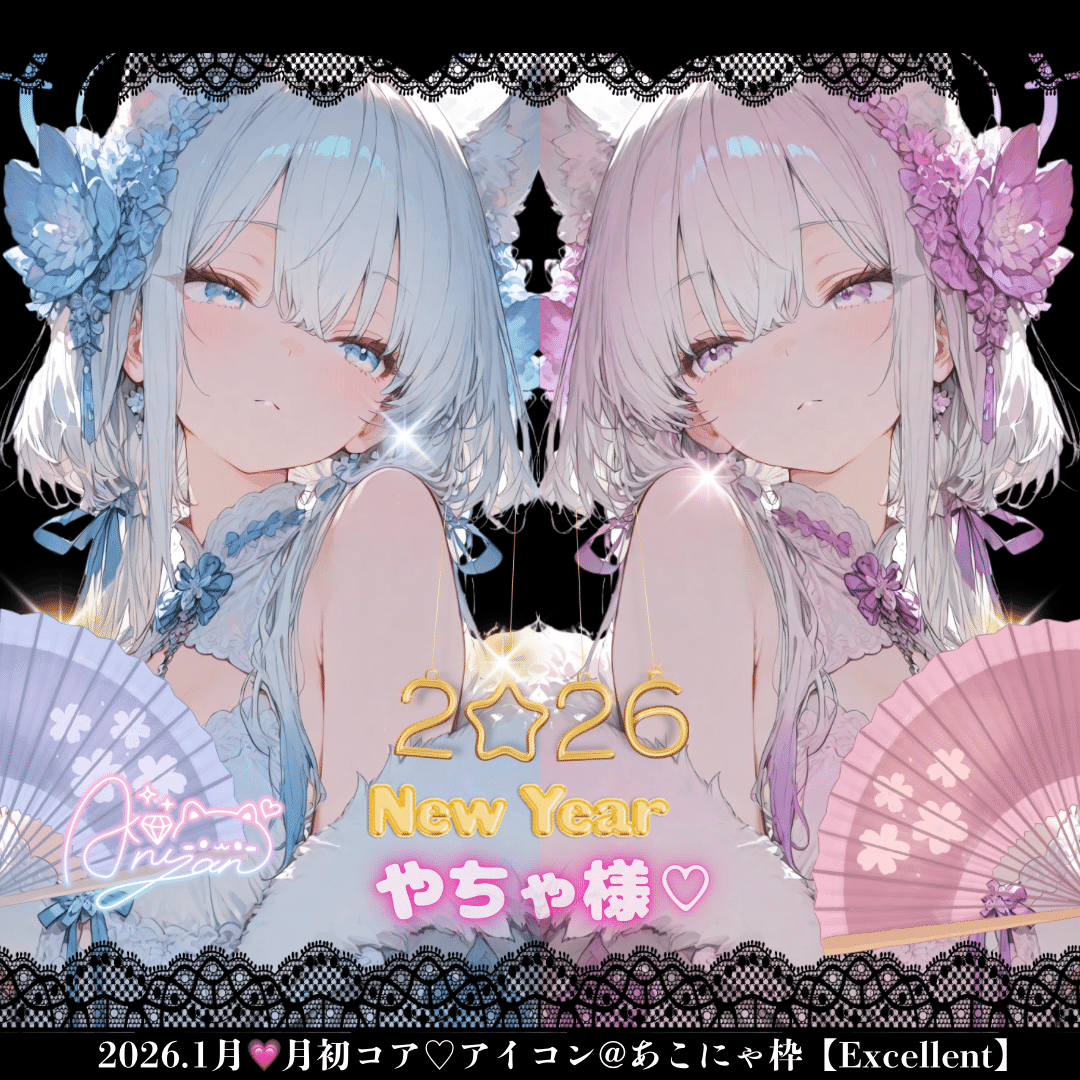 2026｜あこにゃ💎✧*｡