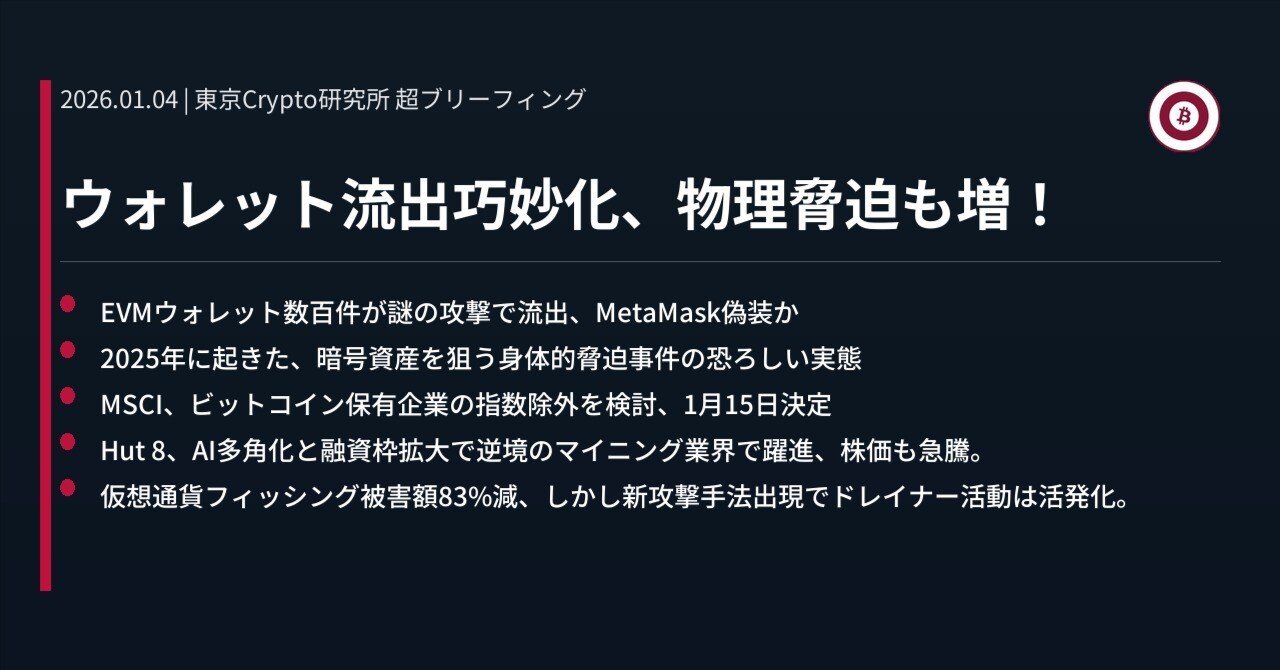 ウォレット流出巧妙化、物理脅迫も増！｜東京Crypto研究所