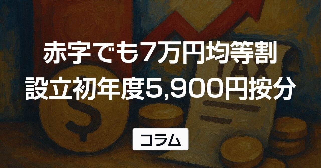 赤字法人でも毎年7万円の税金が発生！均等割の仕組みと節税対策完全ガイド｜山田賢治｜中小企業の財務パートナー