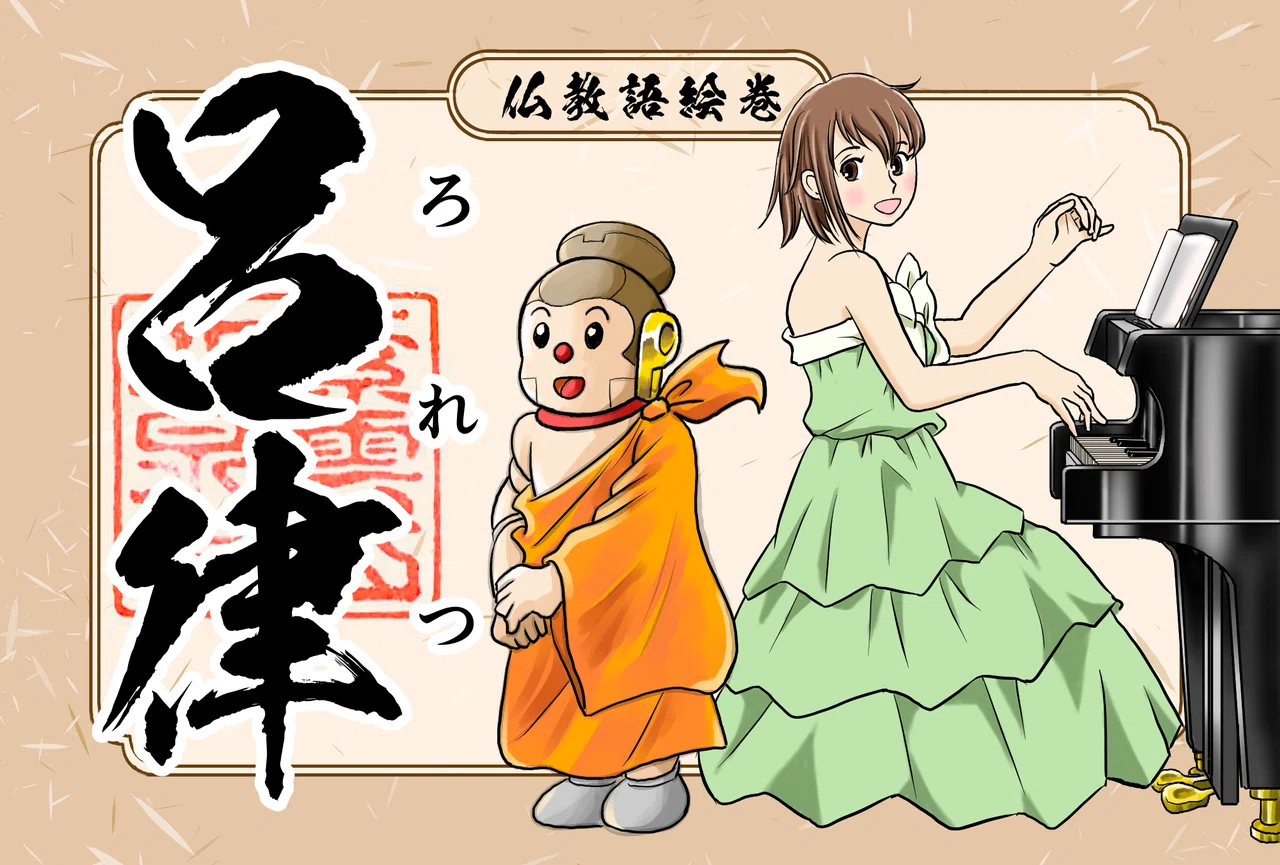 「呂律(ろれつ)が回らない」の「呂律」ですが、元々は仏教音楽の調子を表す言葉でした。 呂(りょ)施法、律(りつ)施法、中曲と言う3種類の音階が ...