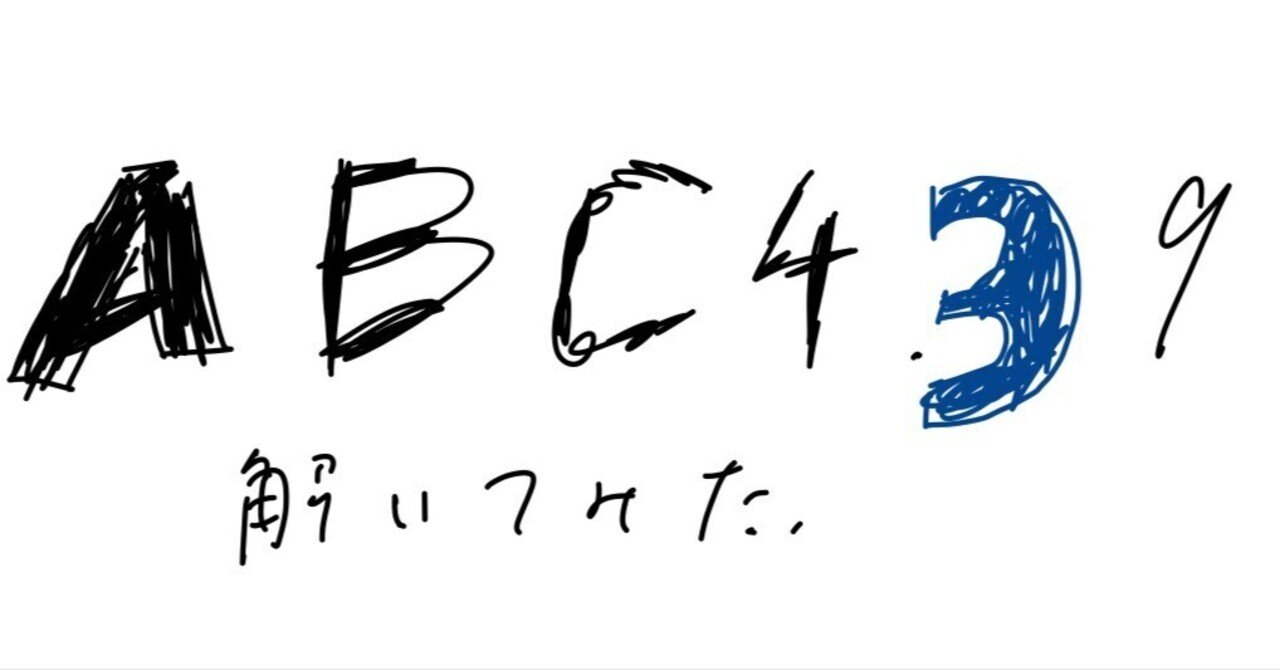 ABC439 解いてみた｜やわらかめ