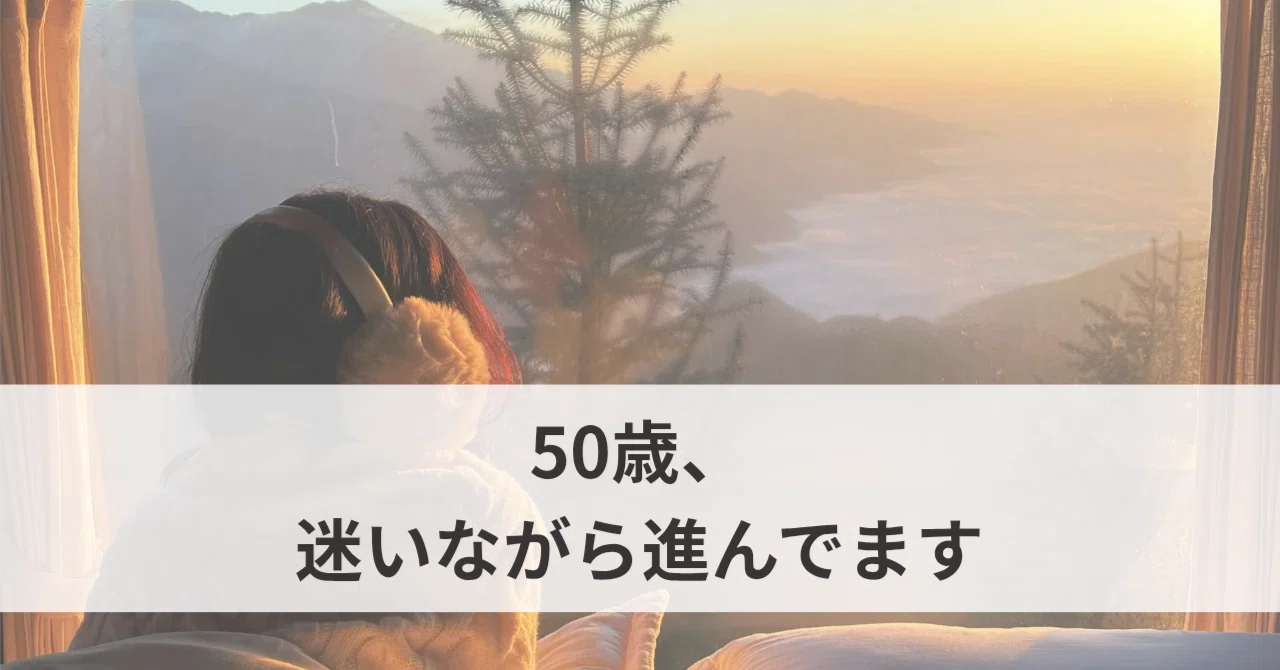 50歳、迷いながら進んでます|keimama 50歳、迷いながら進んでます|keimama