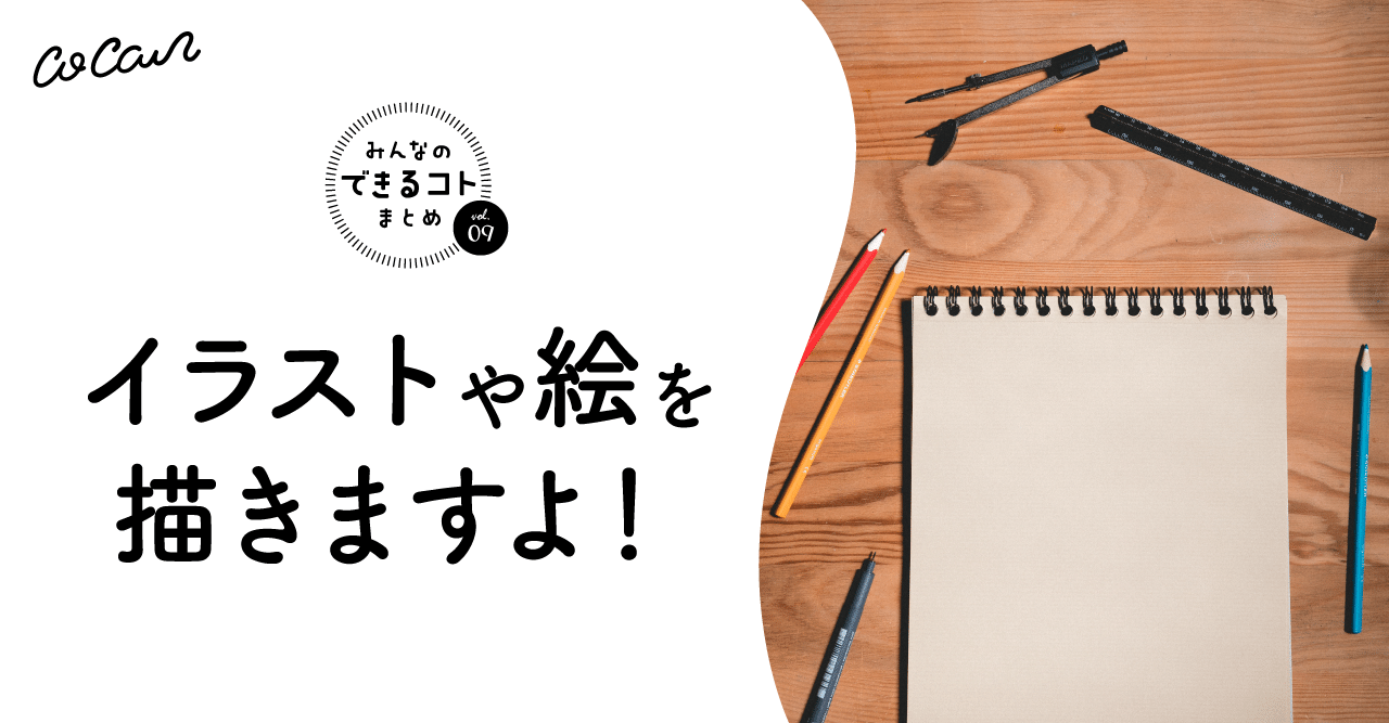 イラストや絵を描きますよ みんなのできるコトまとめvol 9 こみなみゆうさく Note イラストや絵を描きますよ みんなのできるコトまとめvol 9 こみなみゆうさく Note