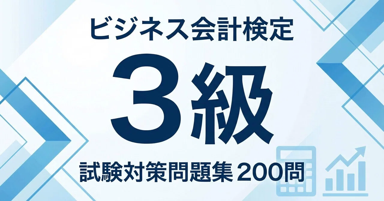 ビジネス会計検定試験3級】試験対策問題集200問 解答解説付き｜Study