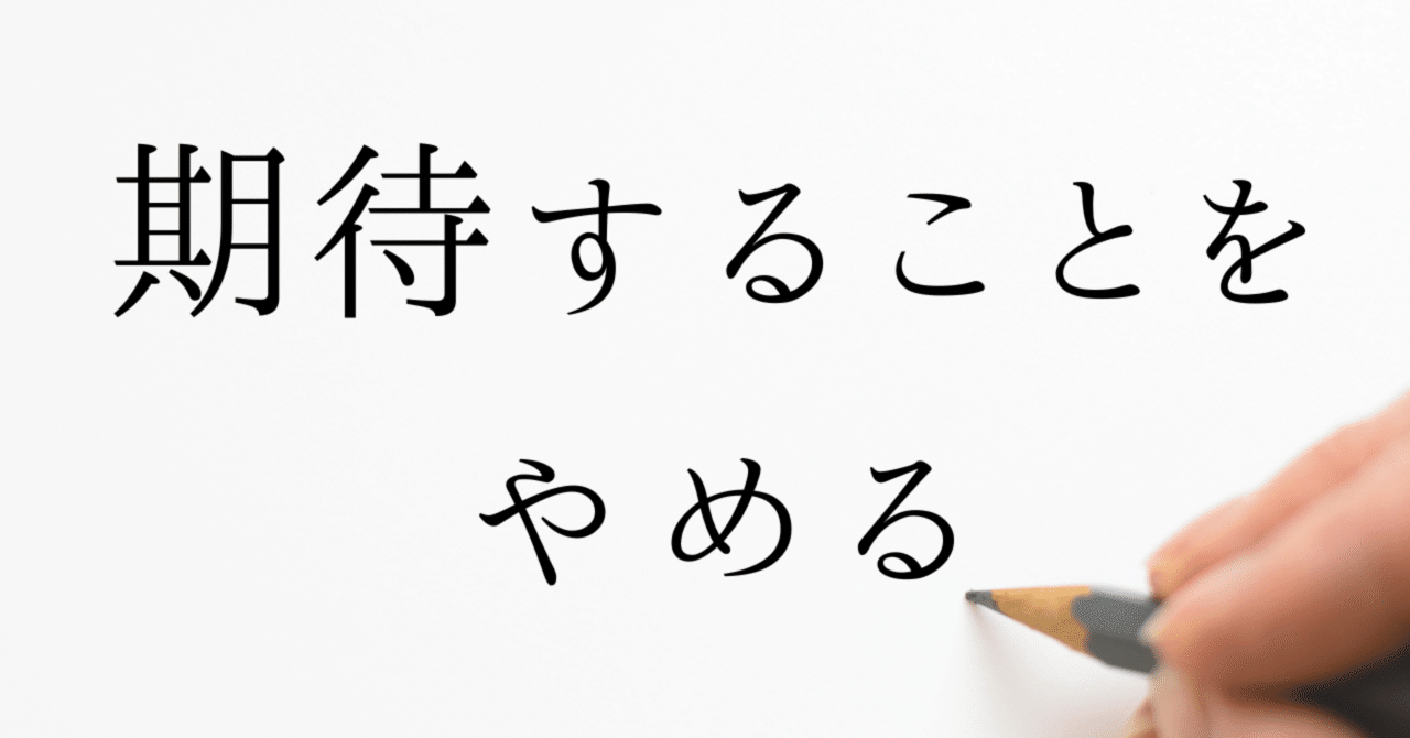 期待することをやめる｜ぽんつ@仕事の悩みは話せば整う