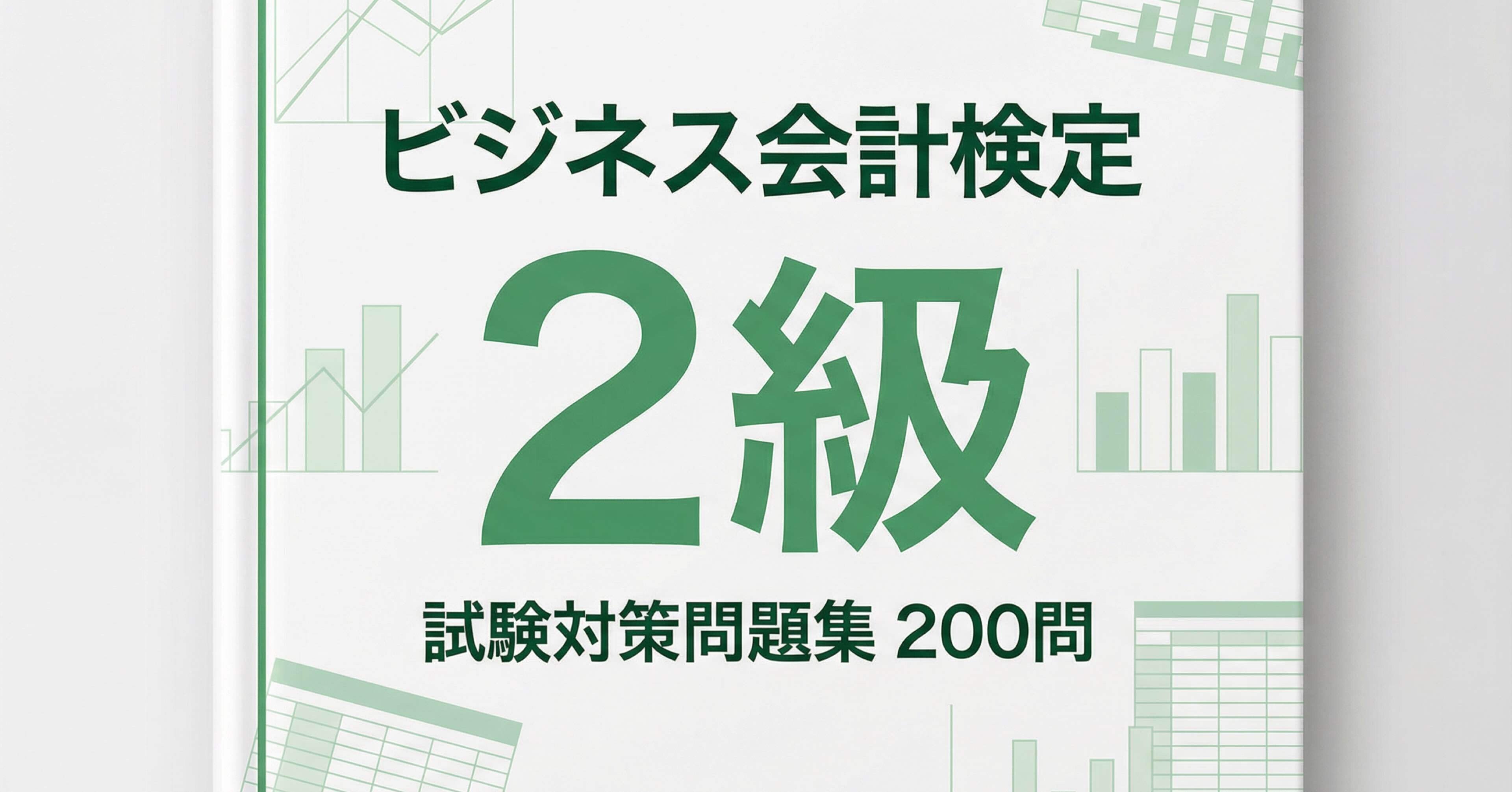 ビジネス会計　2級対策 ビジネス会計検定試験2級】試験対策問題集200問 解答解説付き｜Study