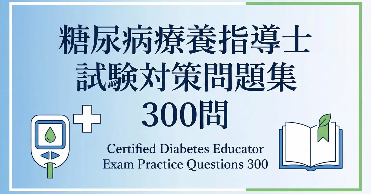 糖尿病療養指導士（CDEJ）】試験対策問題集300問 解答解説付き｜Study