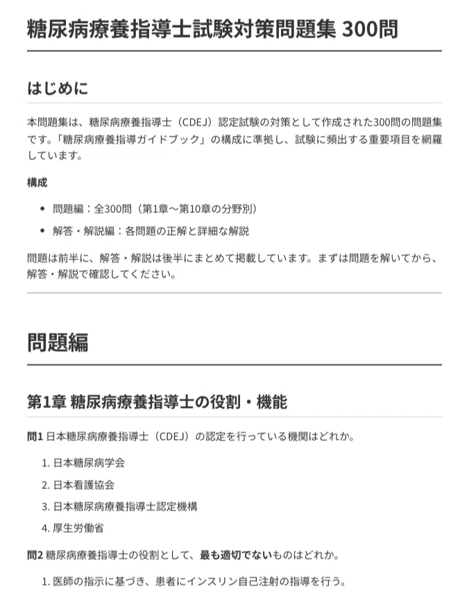 糖尿病療養指導士（CDEJ）】試験対策問題集300問 解答解説付き｜Study