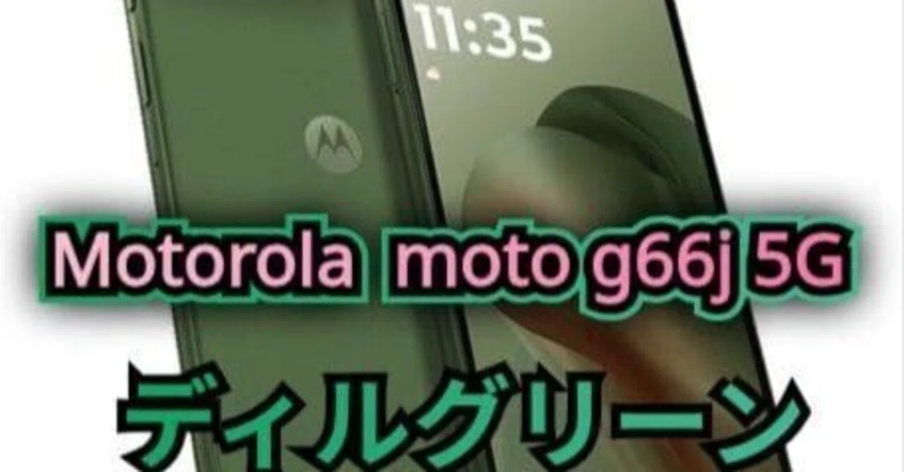 2026年賢い選択の証｜新品未使用moto g66j 5g ディルグリーンで始める