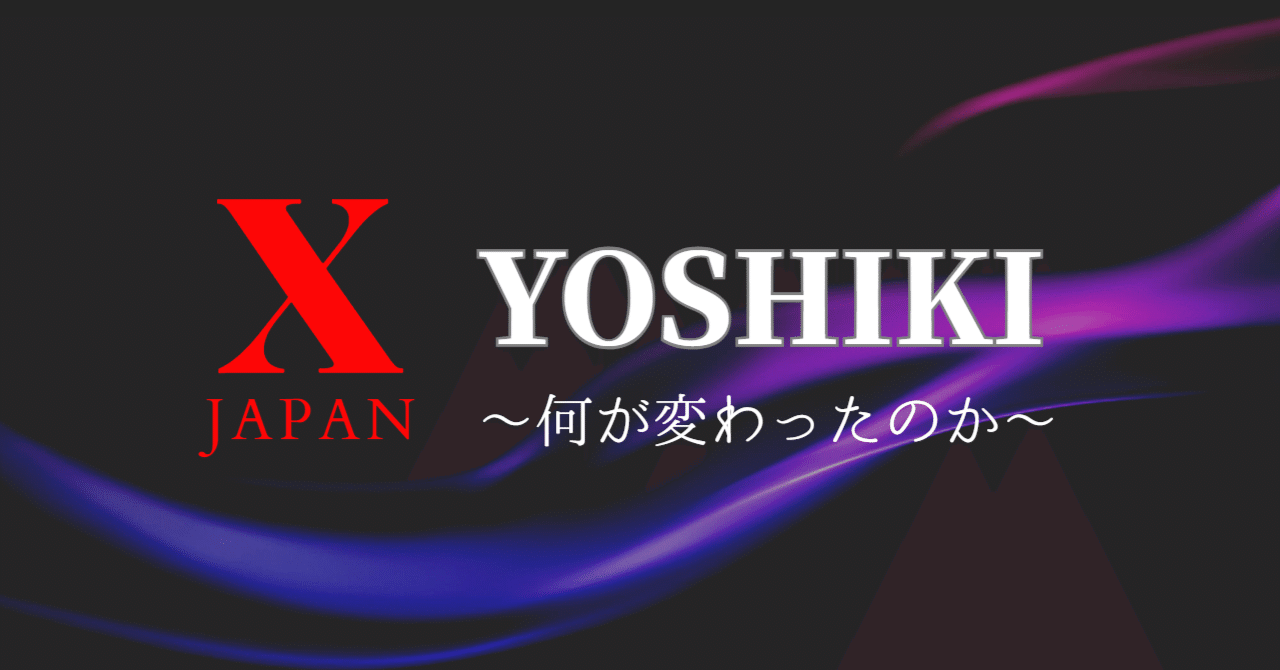 昔のYOSHIKIが好きだった。｜田沢まさみ 和食調理師/資産運用/グルメ/筋トレ