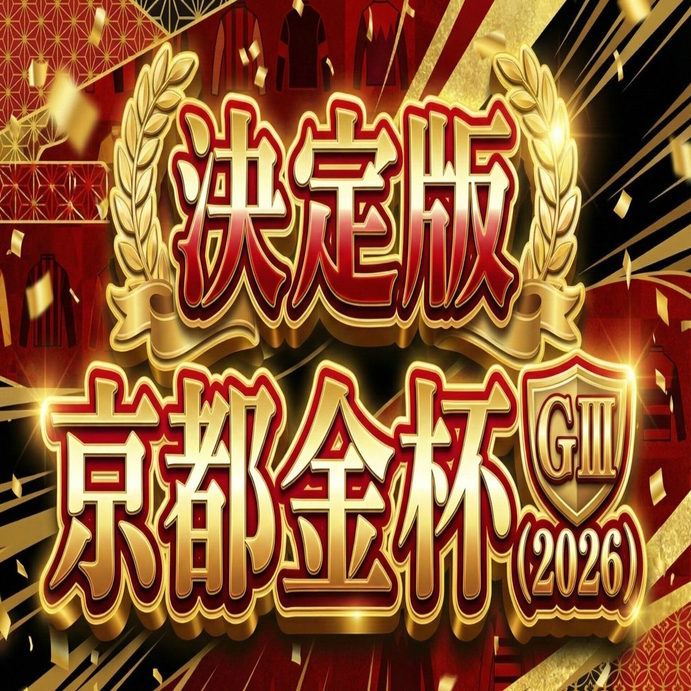 決定版】京都金杯 GⅢ (2026)｜オラクル‐競馬データ分析note