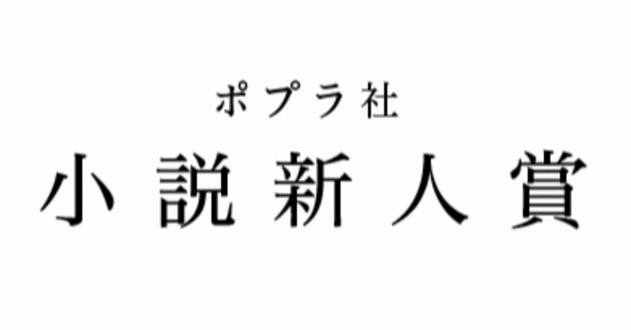 新人賞と応募原稿のマッチングミスをなくすためにできること ポプラ社小説新人賞への道 ポプラ社一般書通信 Note