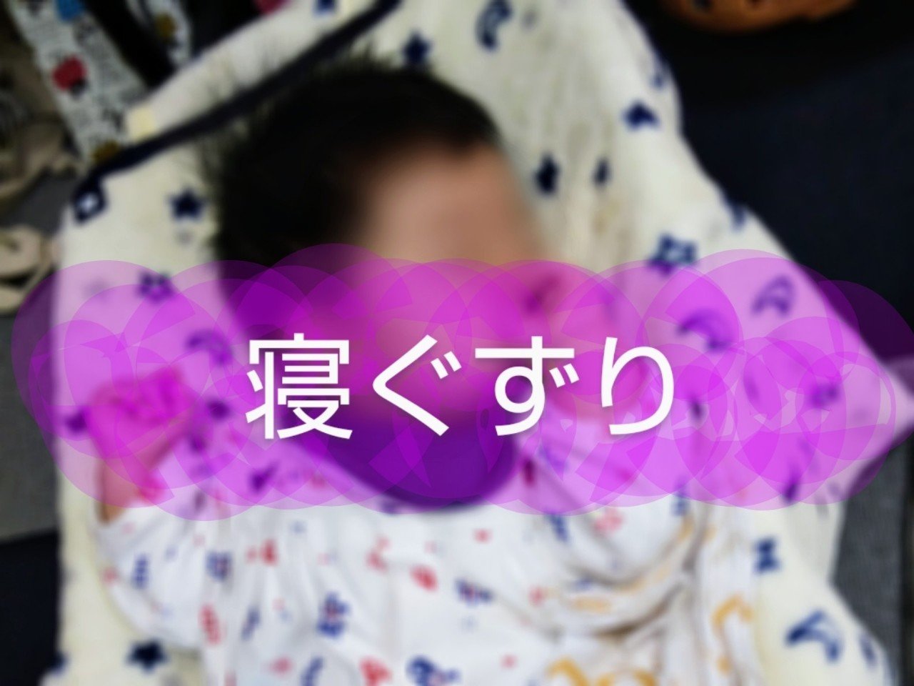 寝ぐずりがなおらない まきみや ゆか Note 寝ぐずりがなおらない まきみや ゆか Note