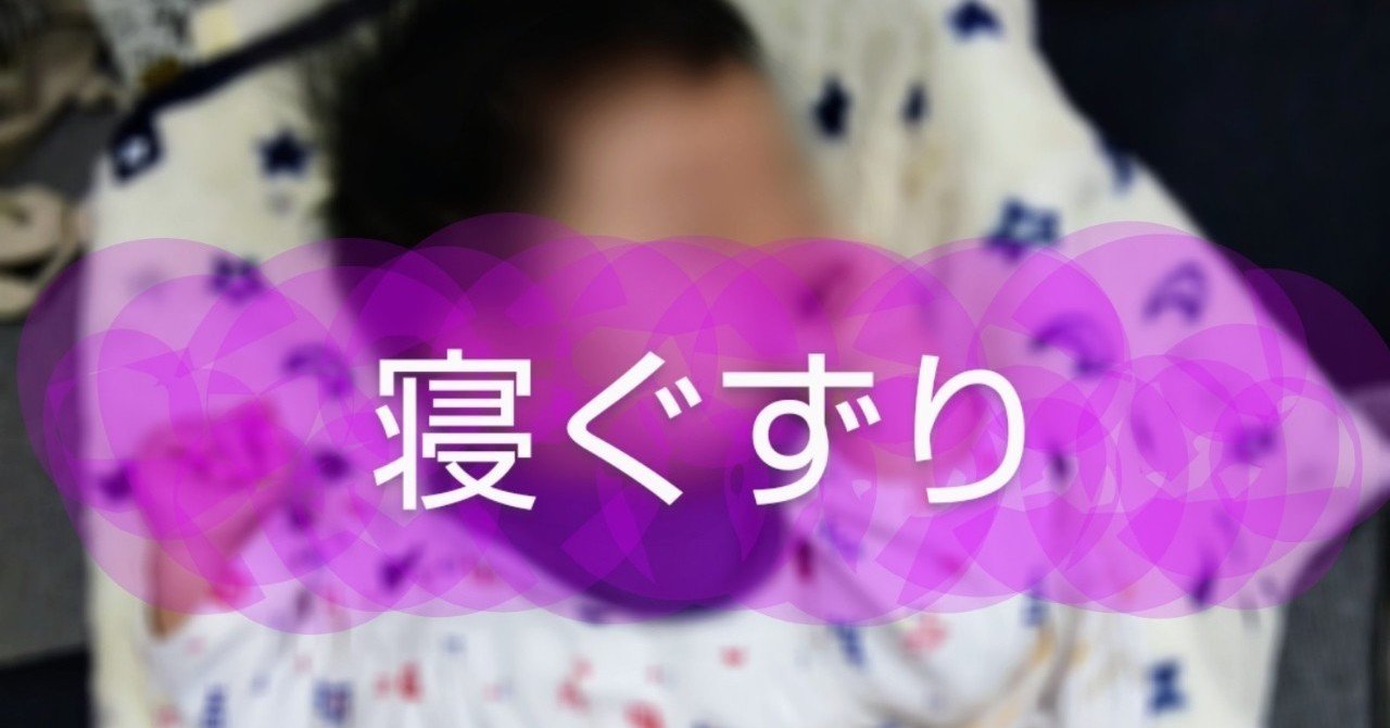 寝ぐずりがなおらない まきみや ゆか Note 寝ぐずりがなおらない まきみや ゆか Note