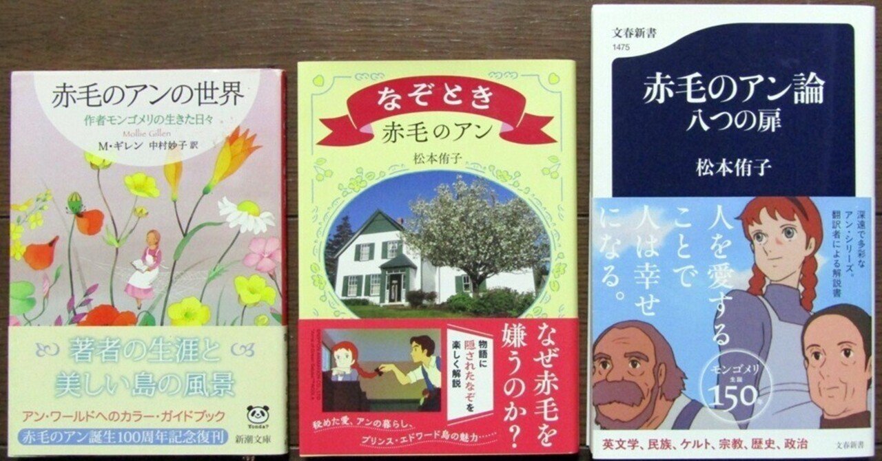 赤毛のアン論 八つの扉』(松本侑子・文春新書1475)｜たかぱん