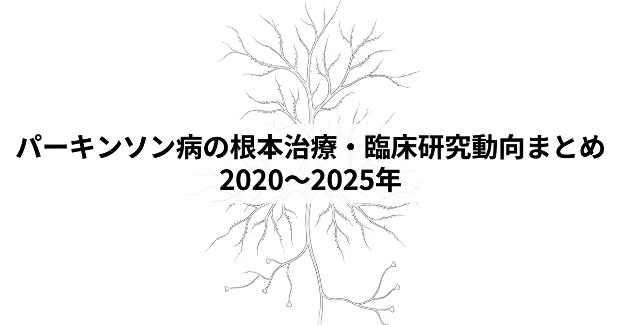 パーキンソン病の根本治療・臨床研究動向まとめ（2020〜2025年