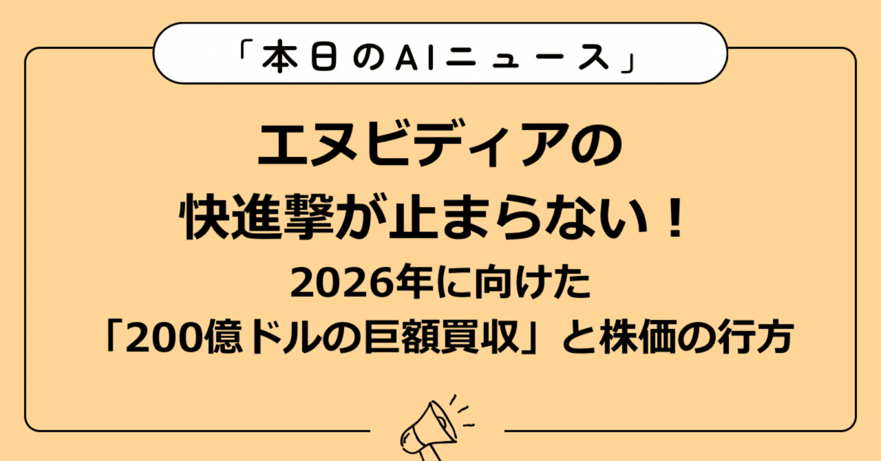 エヌビディアの快進撃が止まらない！2026年に向けた「200億ドルの巨額買収」と株価の行方｜Localfuji | 毎日AIトレンド発信