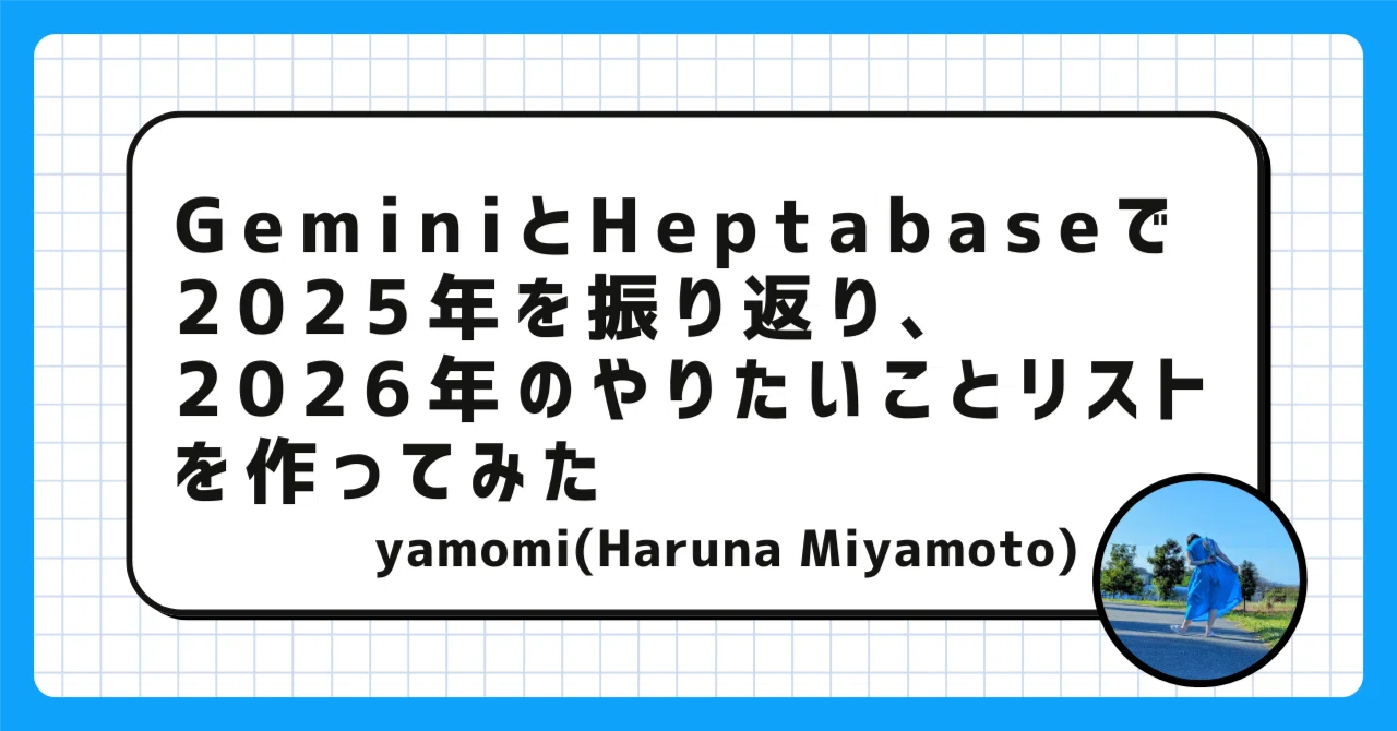 GeminiとHeptabaseで2025年を振り返り、2026年のやりたいことリストを