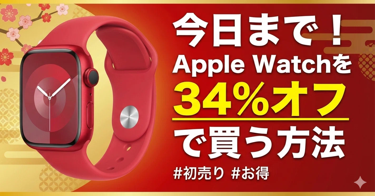 今日まで！Apple Watchを34%オフで買う方法｜くたくた