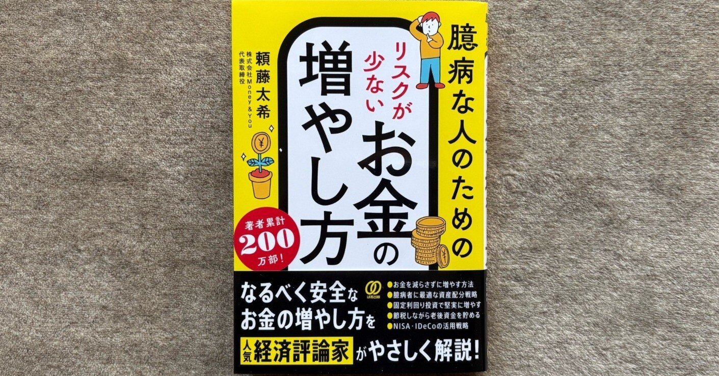臆病な人のための リスクが少ないお金の増やし方』｜大杉潤@定年起業