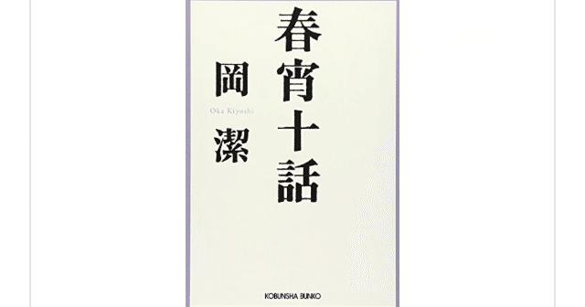 春宵十話 随筆集』(岡潔)を読んで｜一介の読書好き