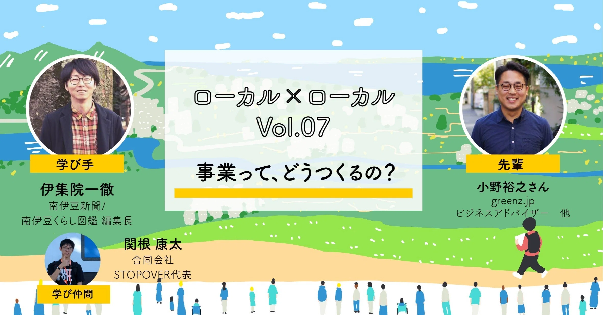 ローカル×ローカルvol.07 事業って、どうつくるの？ 〜グリーンズ