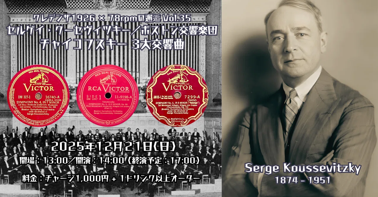 クレデンザ1926 × 78rpmの邂逅 Vol.35セルゲイ・クーセヴィツキー