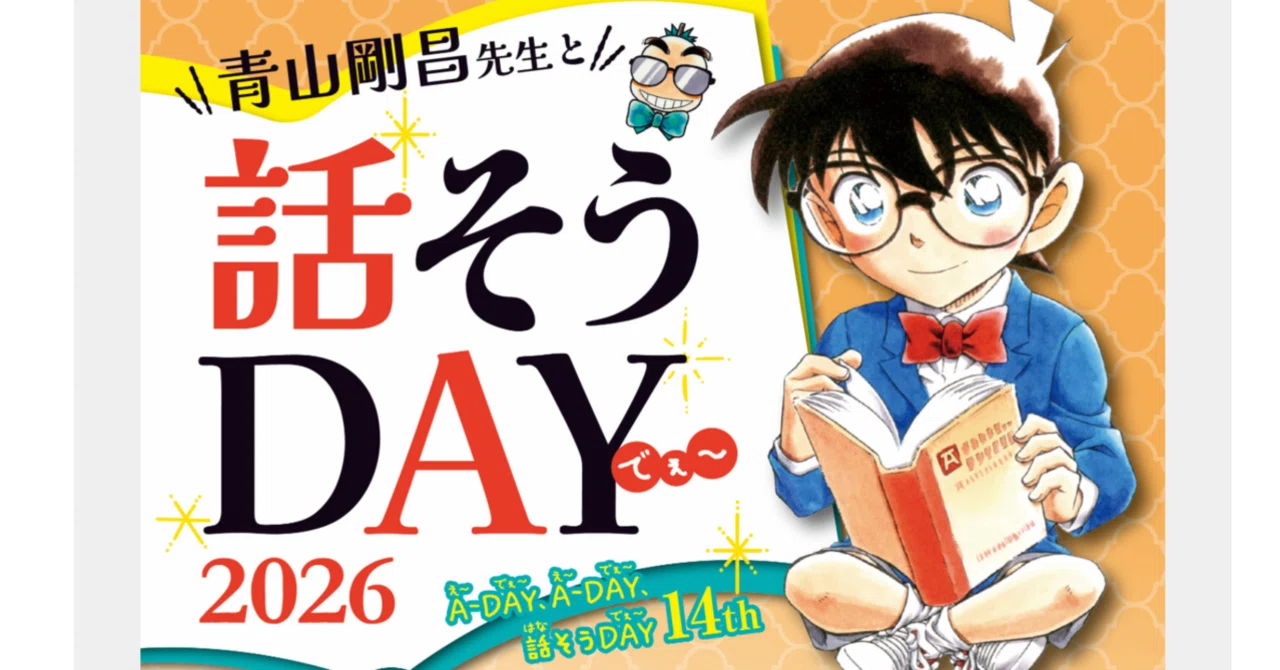 青山剛昌先生と話そうDAY 2026｜すわっち日記