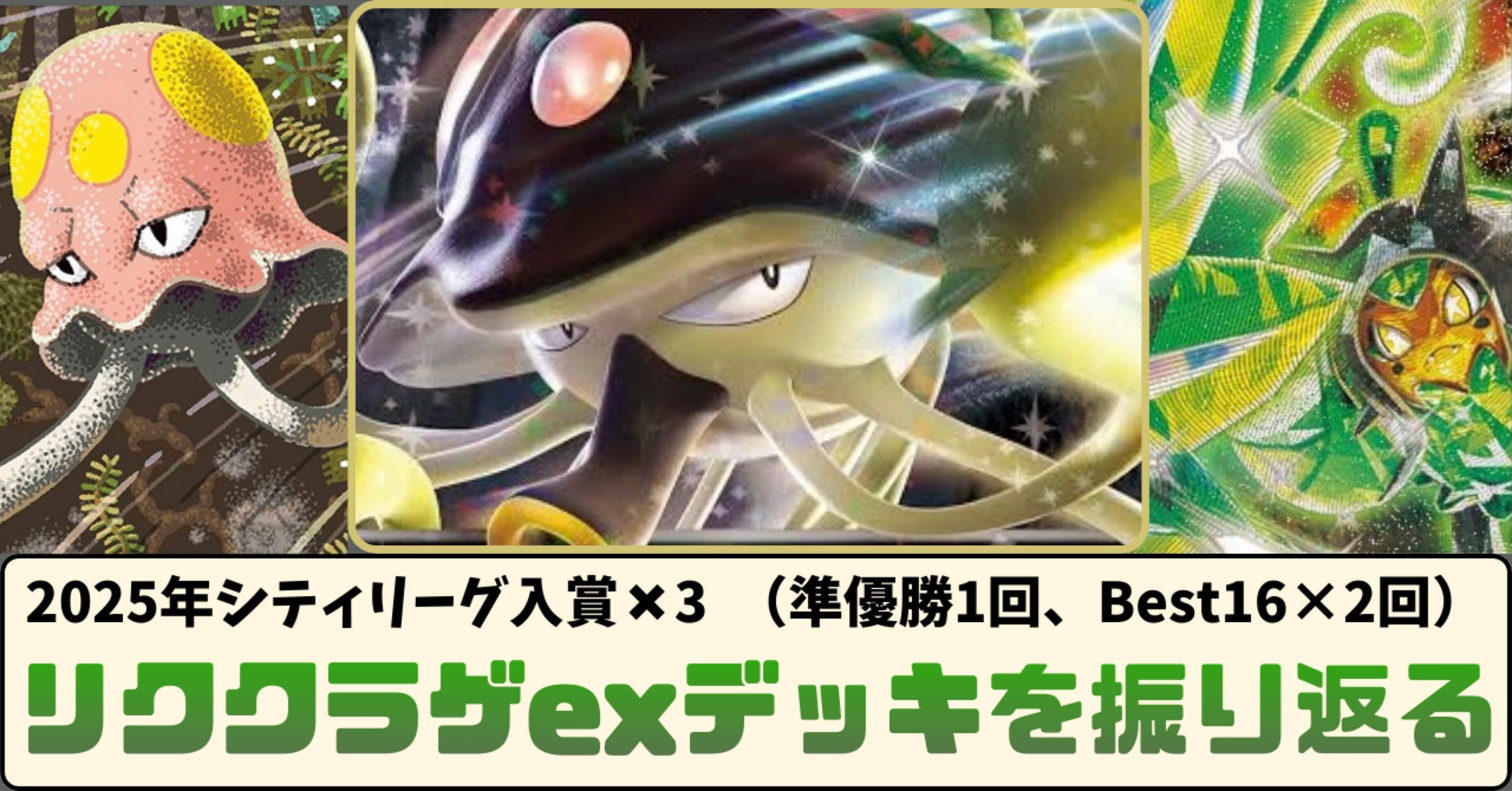 2025年シティリーグ入賞×3】リククラゲexデッキを振り返る｜ちぇるしー